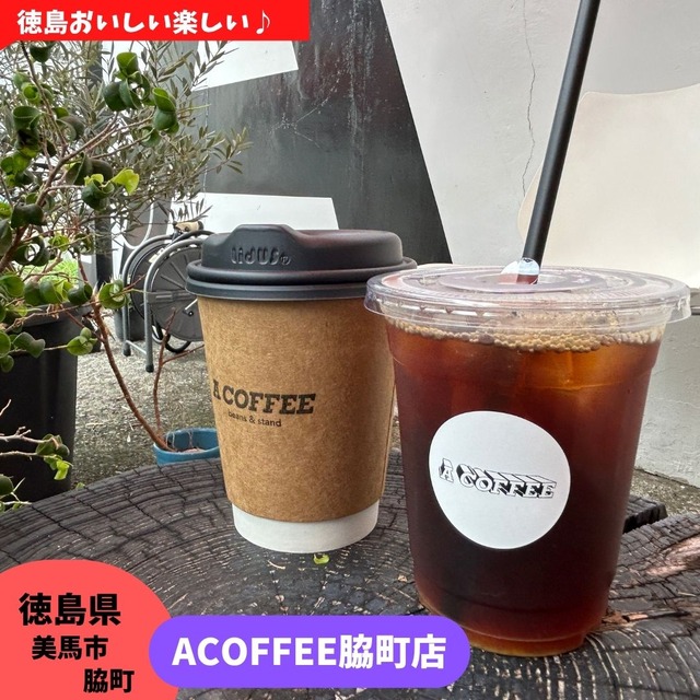 【徳島県美馬市】ACOFFEE