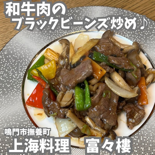 富々楼-和牛黒豆