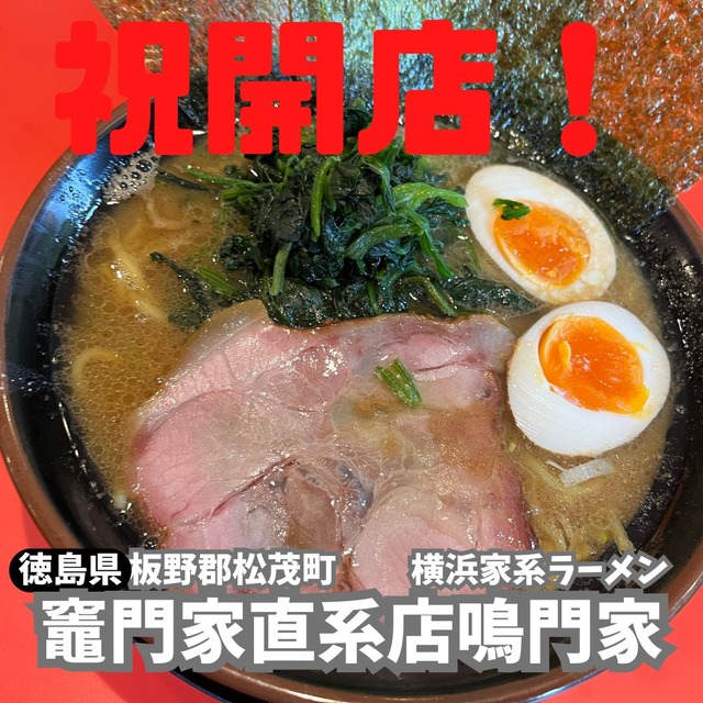 横浜家系ラーメン竈門家直系店鳴門家
