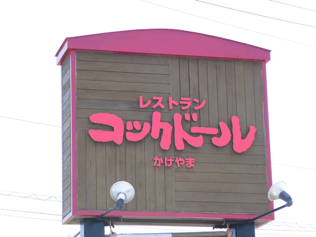 コックドール看板