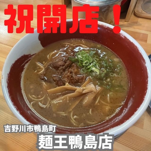 麺王
