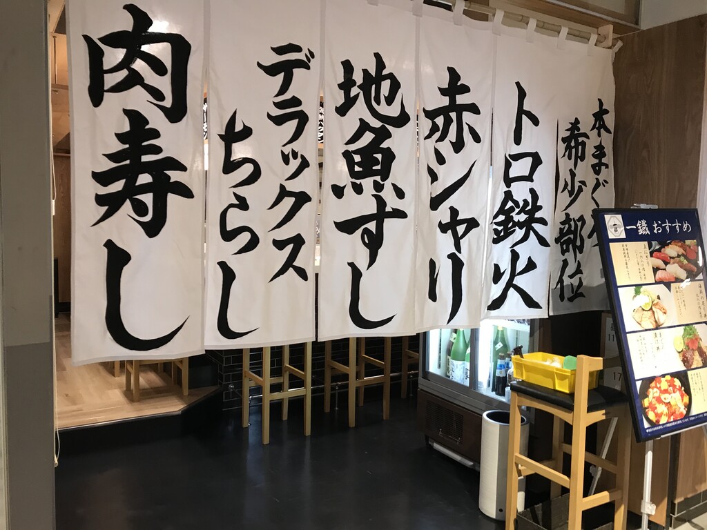 祝開店 すし酒場 一鐡 徳島 おいしい 楽しい 祝開店 すし酒場 一鐡 徳島 おいしい 楽しい