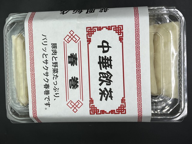 春巻き1