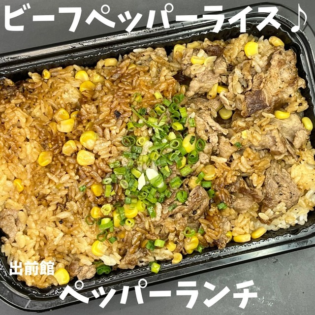 ペッパーランチ