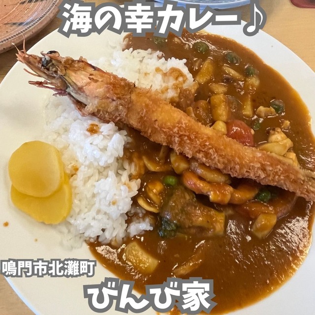 びんびーカレー