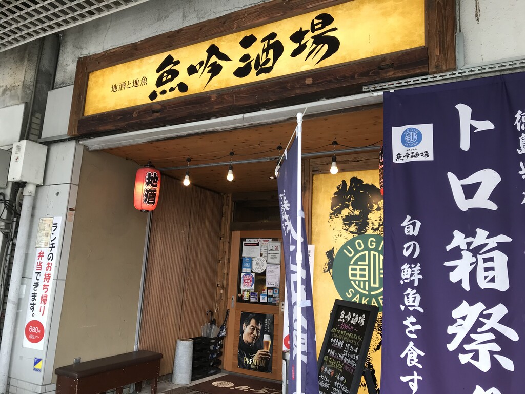 お魚弁当をテイクアウト 魚吟酒場 徳島 おいしい 楽しい