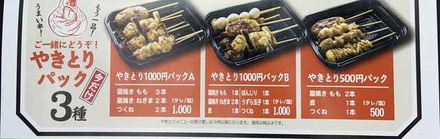 テイクアウトメニュー焼鳥