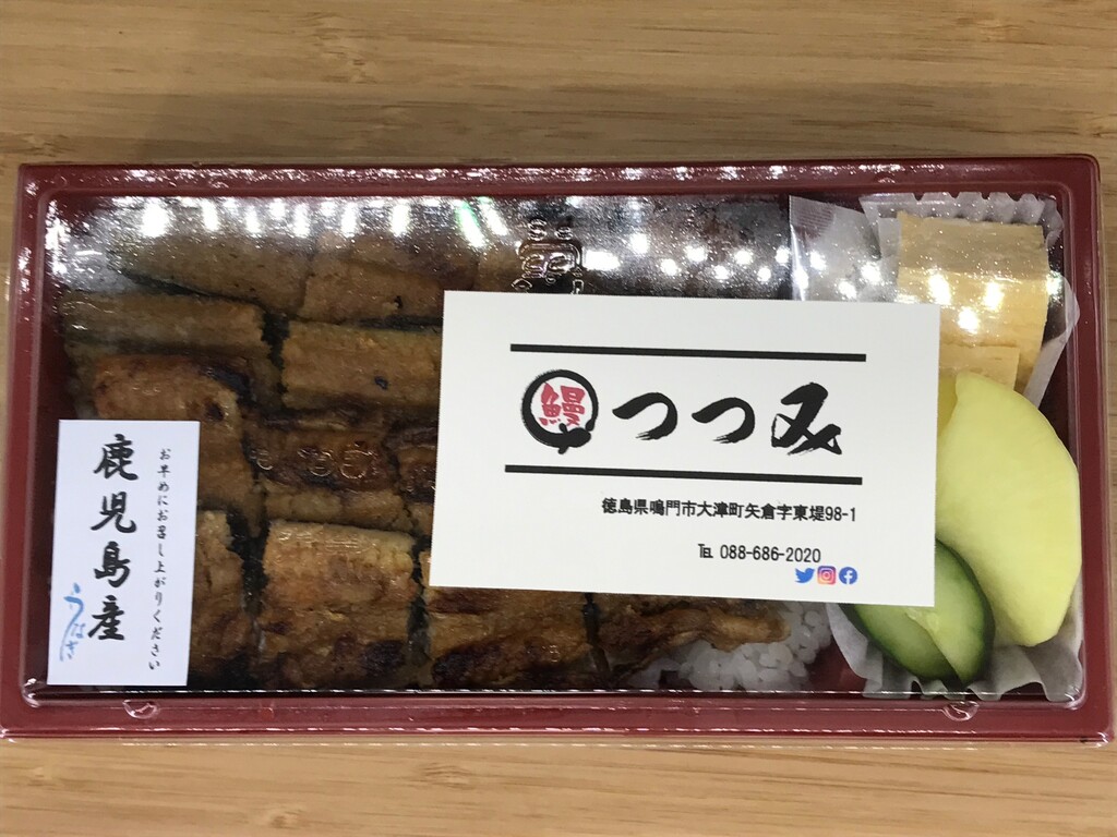 うなぎ屋さんでテイクアウト うなぎつづみ 徳島 おいしい 楽しい