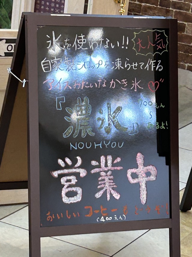 濃氷