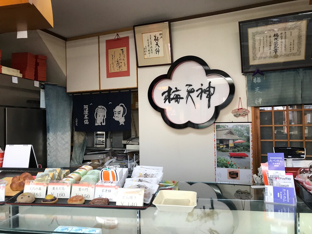 徳島市 南田宮町 月華堂 徳島 おいしい 楽しい 徳島市 南田宮町 月華堂 徳島 おいしい 楽しい