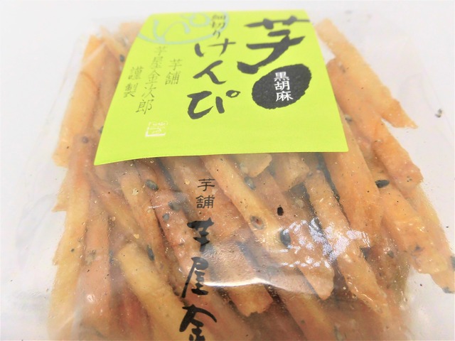 芋けんぴ黒ゴマ