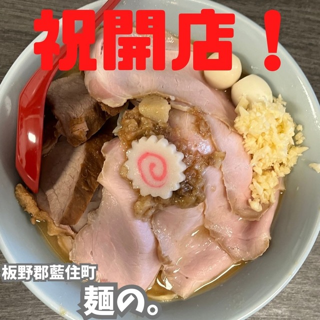 麺の。
