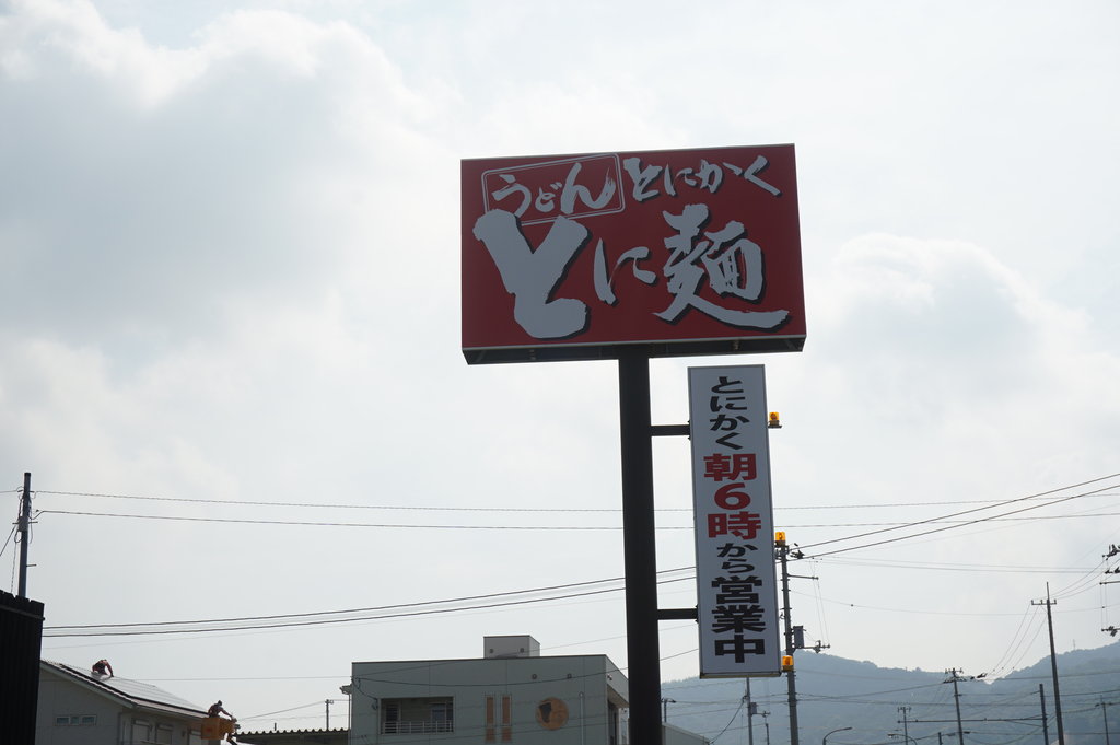 高松市新田町 とにかくとに麺 徳島 おいしい 楽しい