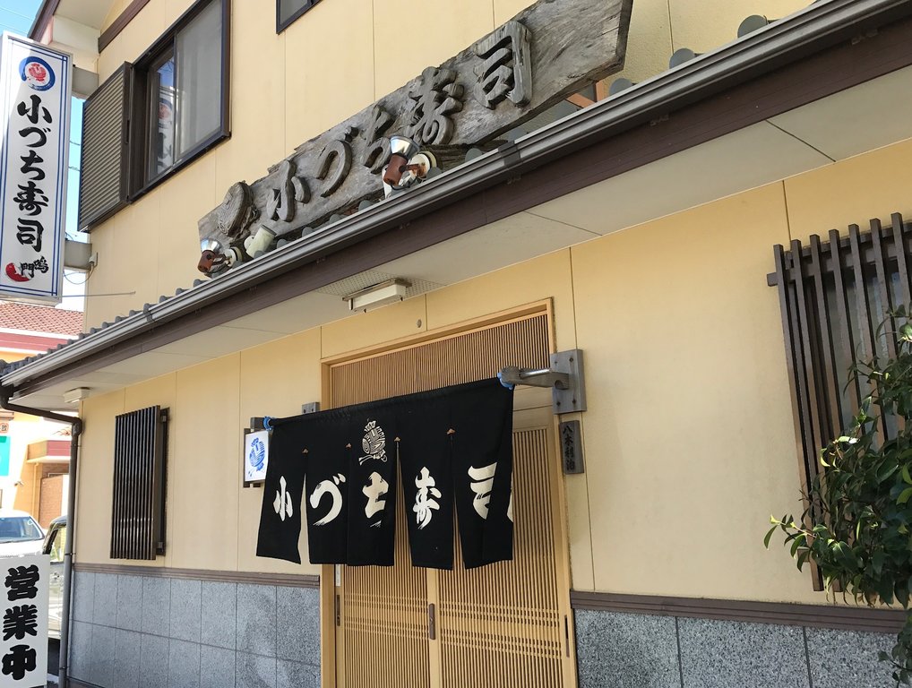 鳴門で寿司ランチ 小づち寿司 徳島 おいしい 楽しい 鳴門で寿司ランチ 小づち寿司 徳島 おいしい 楽しい