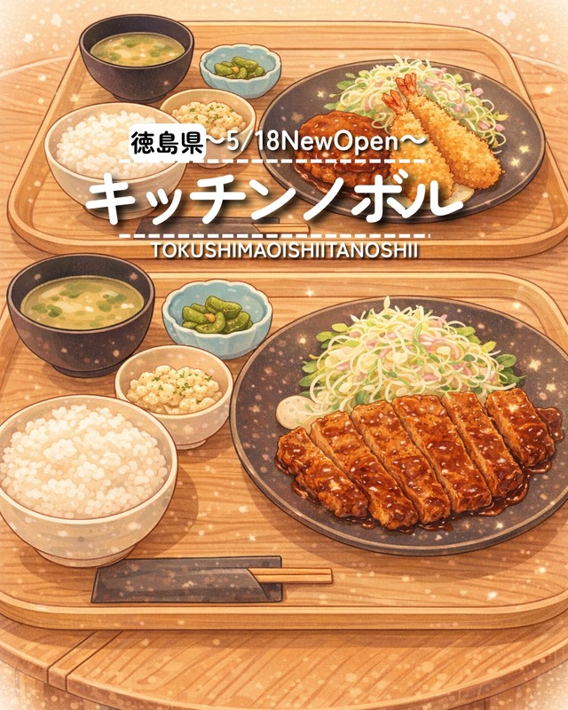 【徳島県阿波町】祝開店！キッチン ノボル