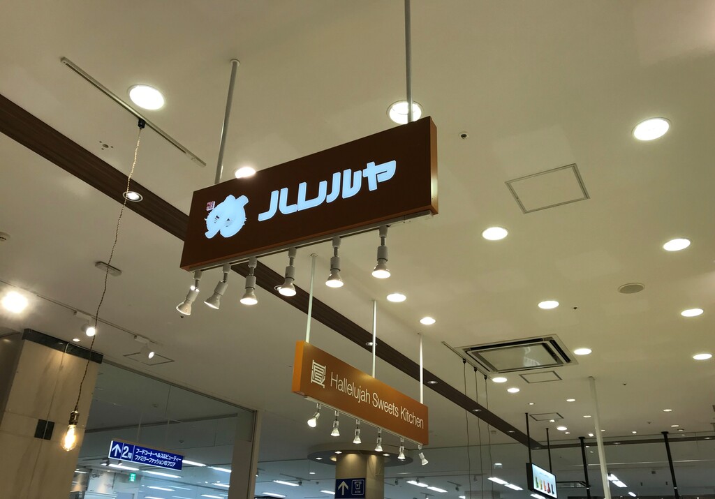 祝開店 ハレルヤスイーツキッチンゆめタウン徳島店 徳島 おいしい 楽しい 祝開店 ハレルヤスイーツキッチンゆめタウン徳島店 徳島 おいしい 楽しい