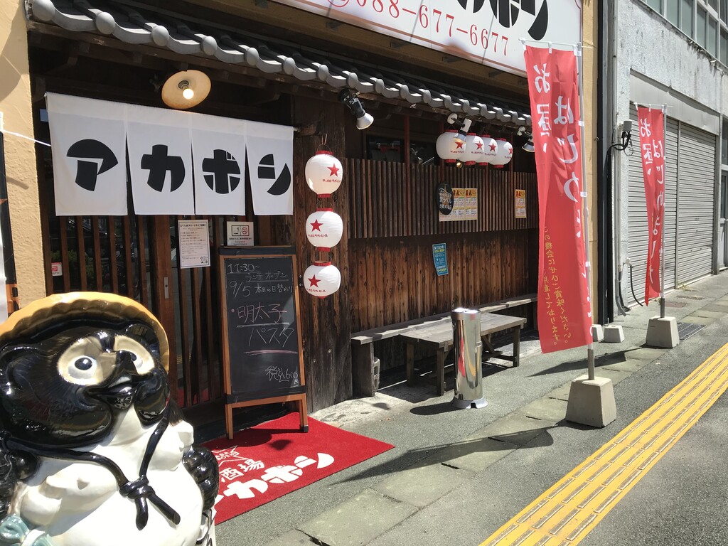 閉店 居酒屋さんのランチをテイクアウト アカボシ 徳島 おいしい 楽しい