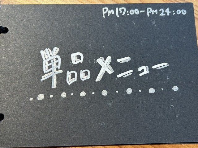 夜単品メニュー