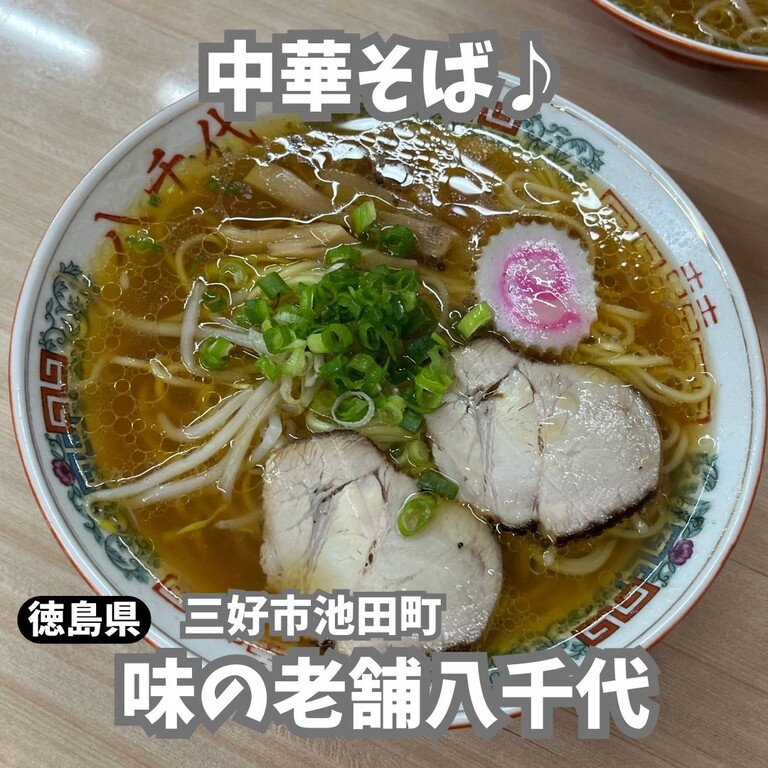 レトロな食堂れ中華そば♪ 味の老舗八千代 : 徳島 おいしい♪楽しい♪