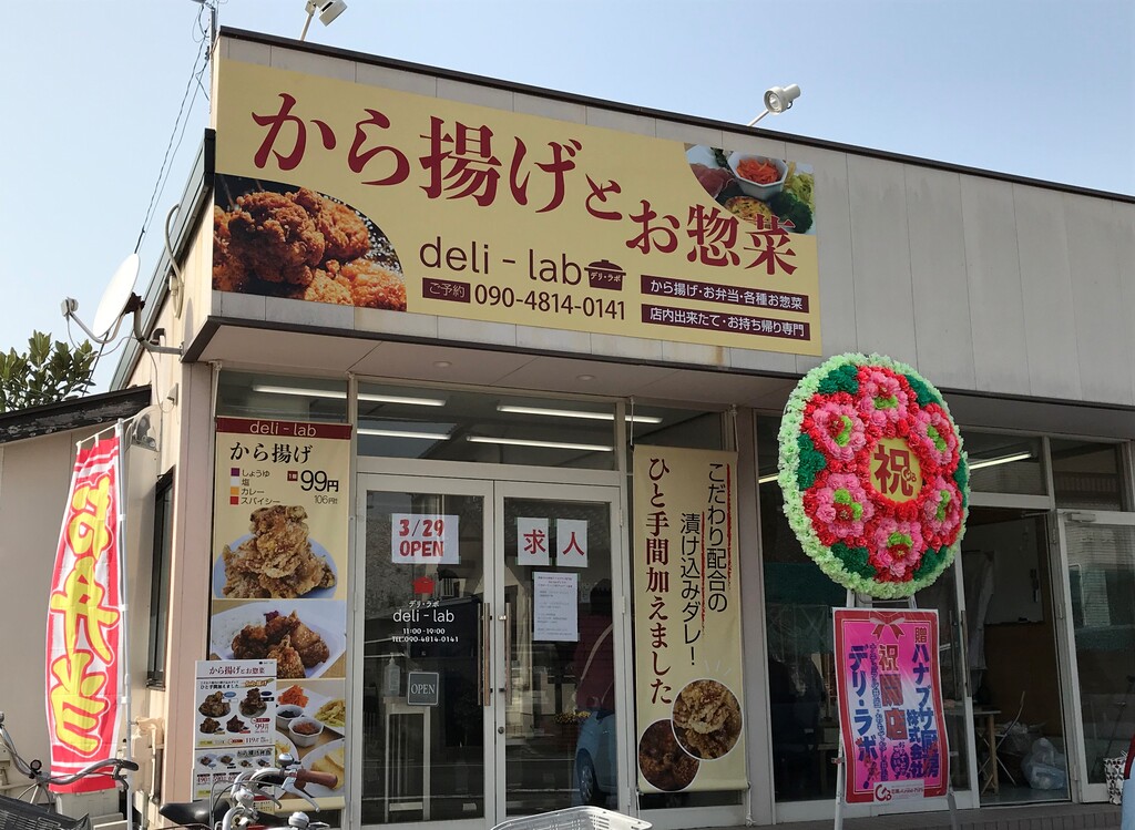 祝開店 から揚げとお惣菜 Deli Lab 徳島 おいしい 楽しい