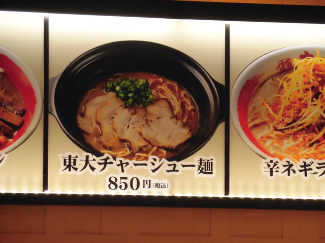 東大チャーシューメン