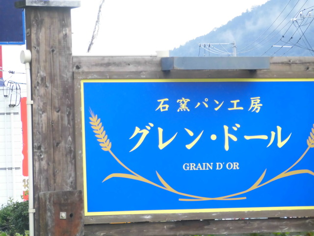 グレンドール看板