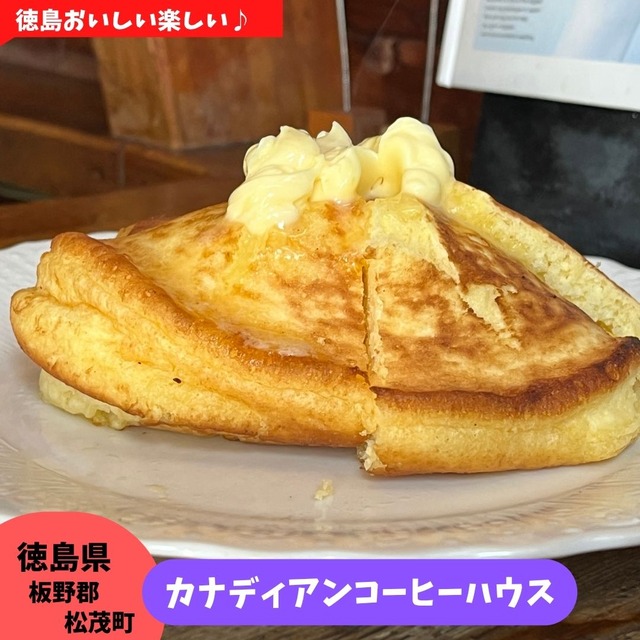 【徳島県板野郡】カナディアンコーヒーハウス