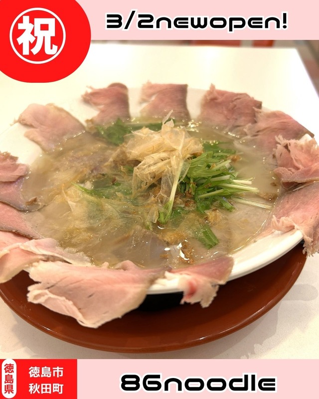 【徳島県徳島市】透明醤油ラーメン専門店86noodle