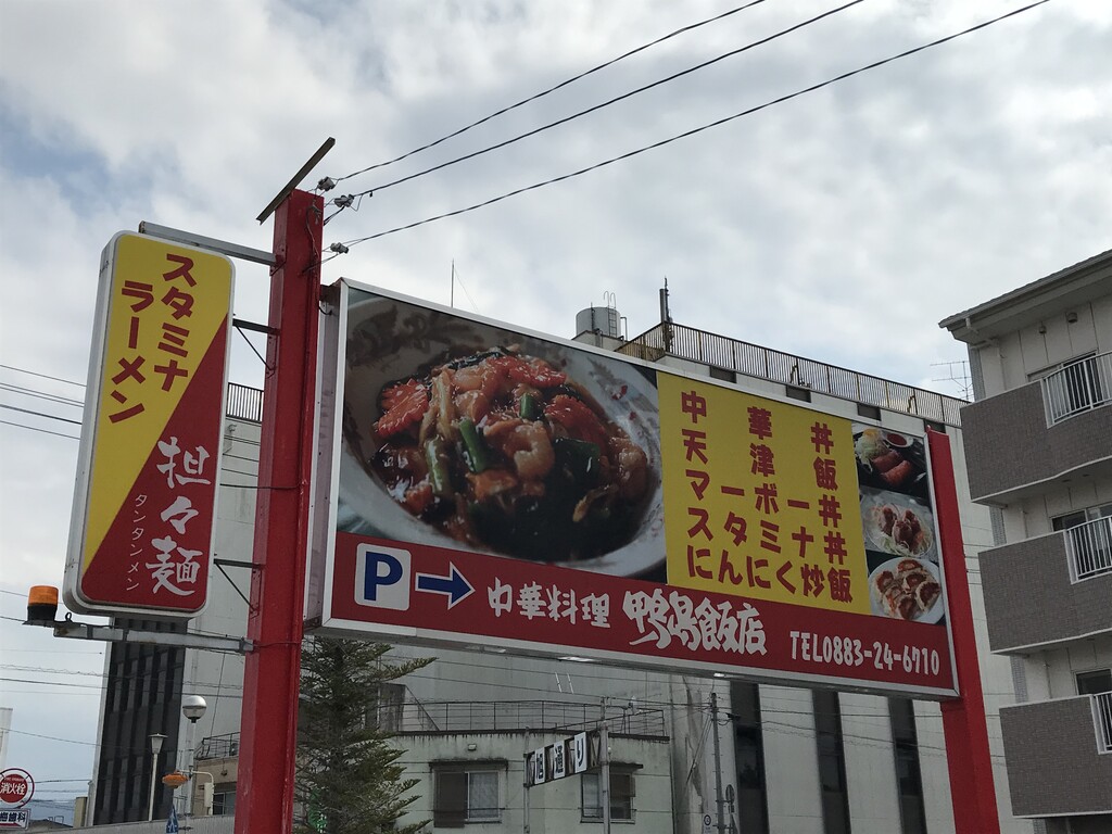 中華料理をテイクアウト♪ 鴨島飯店 : 徳島 おいしい♪楽しい♪