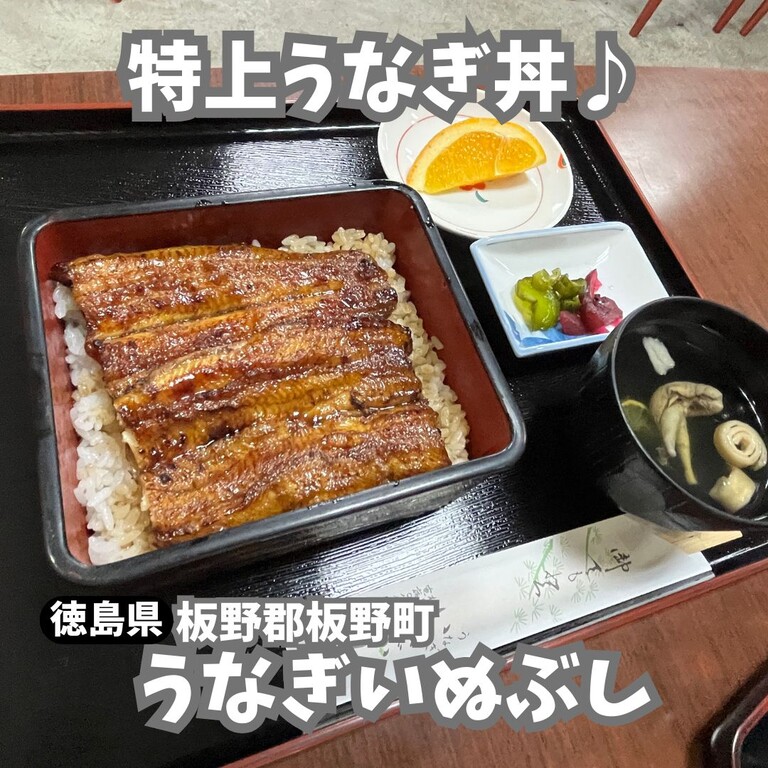 味のあるお店で鰻を頂こう！ うなぎいぬぶし : 徳島 おいしい♪楽しい♪