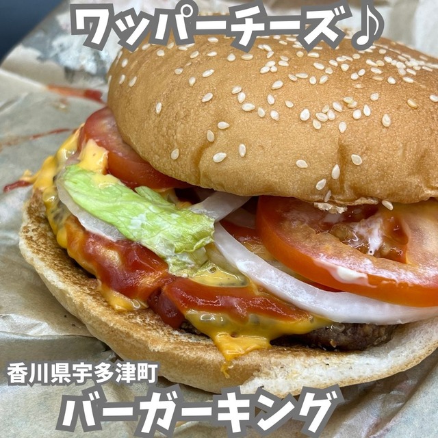 ワッパーチーズ