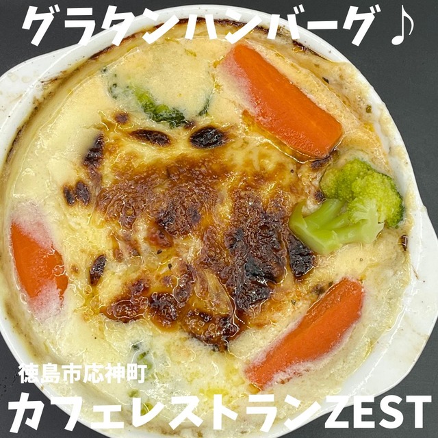 ゼストｰグラタン