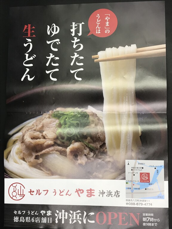 祝開店 セルフうどんやま 沖浜店 徳島 おいしい 楽しい