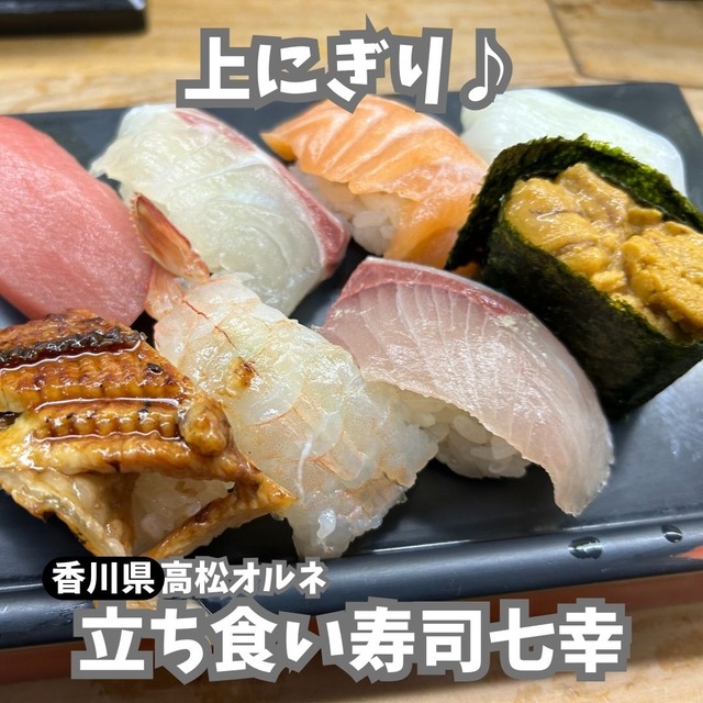 【高松オルネ】ショッピングモールでお寿司♪　立ち食い寿司七幸