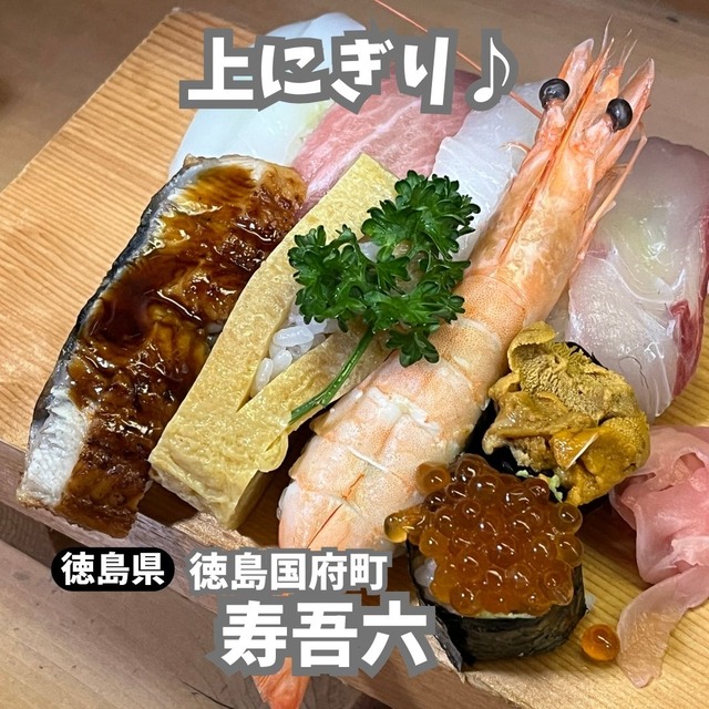 寿吾六-上にぎり