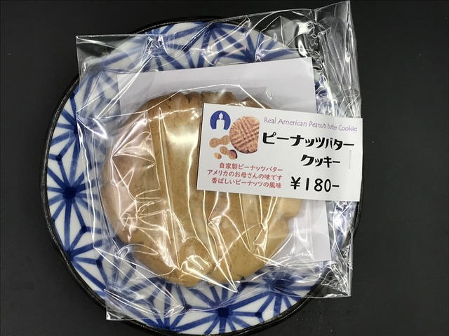 ピーナッツバタークッキー
