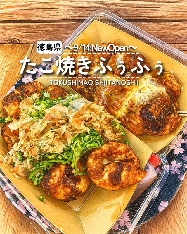 【徳島県鳴門市】祝移転オープン！たこ焼きふぅふぅ