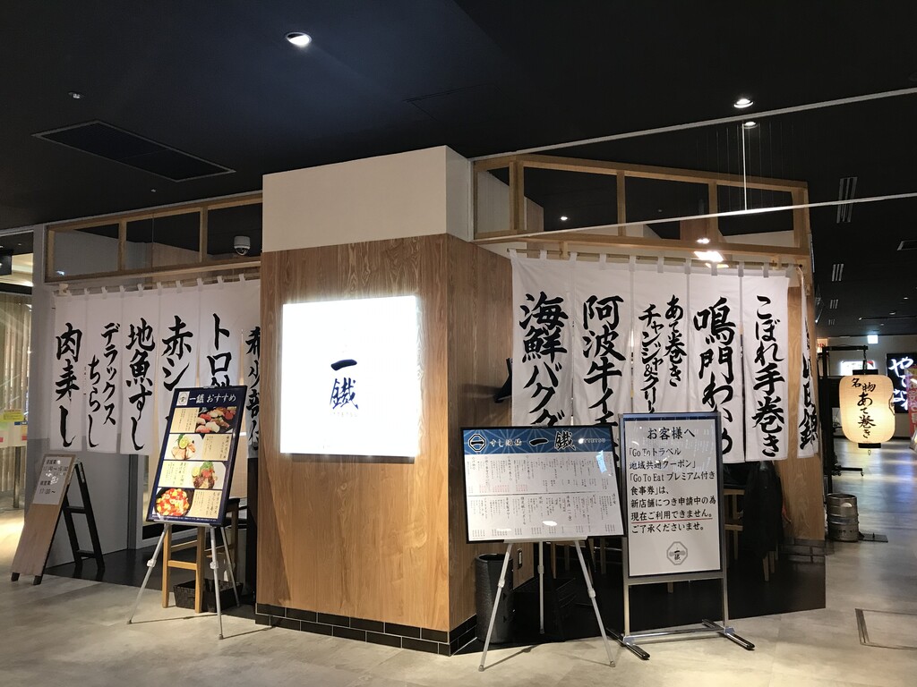 祝開店 すし酒場 一鐡 徳島 おいしい 楽しい 祝開店 すし酒場 一鐡 徳島 おいしい 楽しい