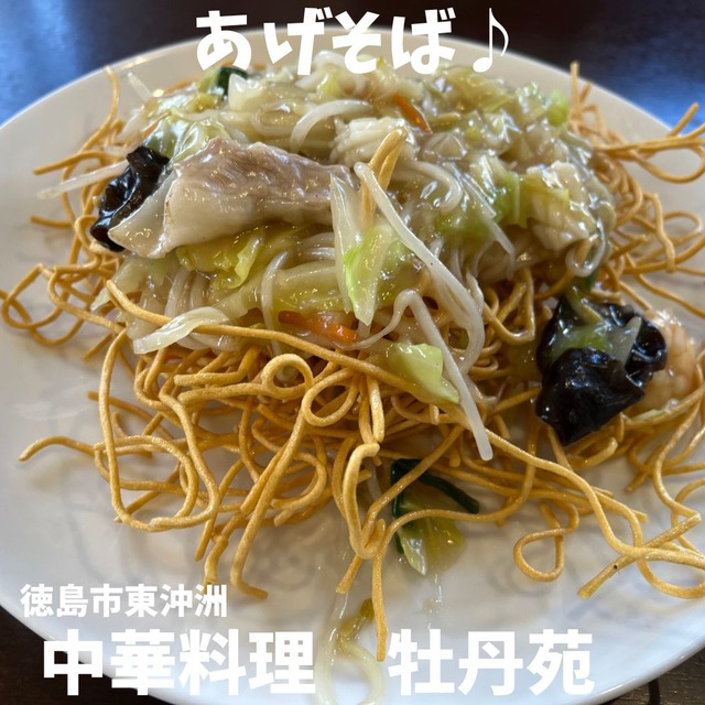 牡丹苑-あげそば