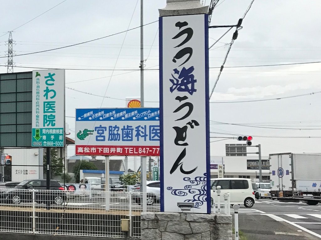 高松市 うつ海うどん 徳島 おいしい 楽しい
