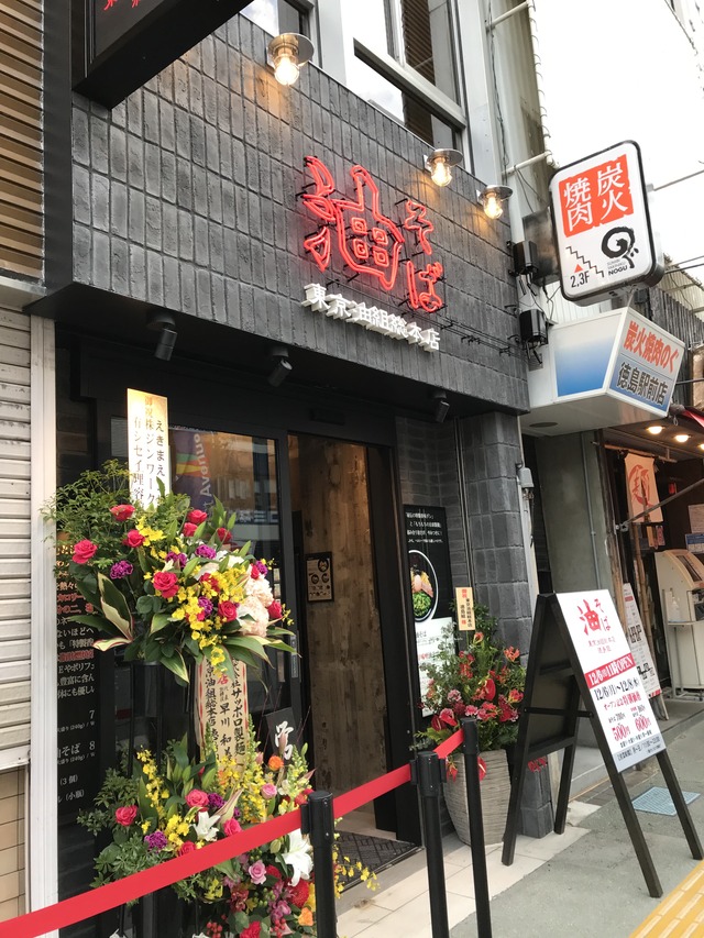 祝開店！ 東京油組総本店 徳島組 徳島 おいしい♪楽しい♪