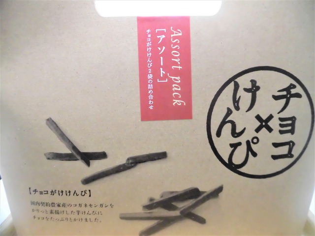 チョコけんぴアソート1