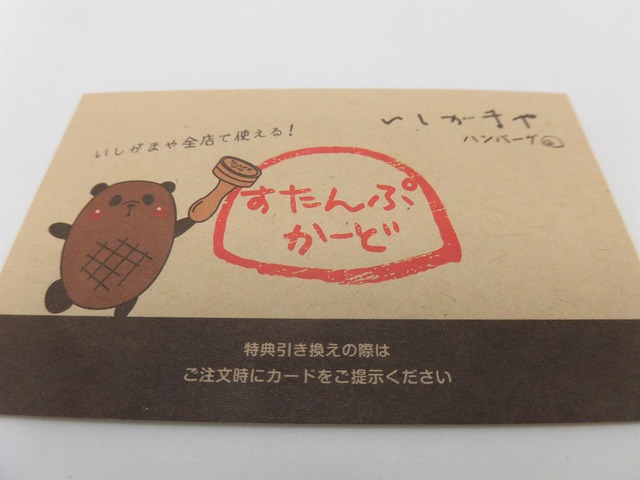 いしがまやスタンプカード