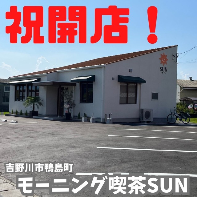 祝開店！ モーニング喫茶SUN : 徳島 おいしい♪楽しい♪