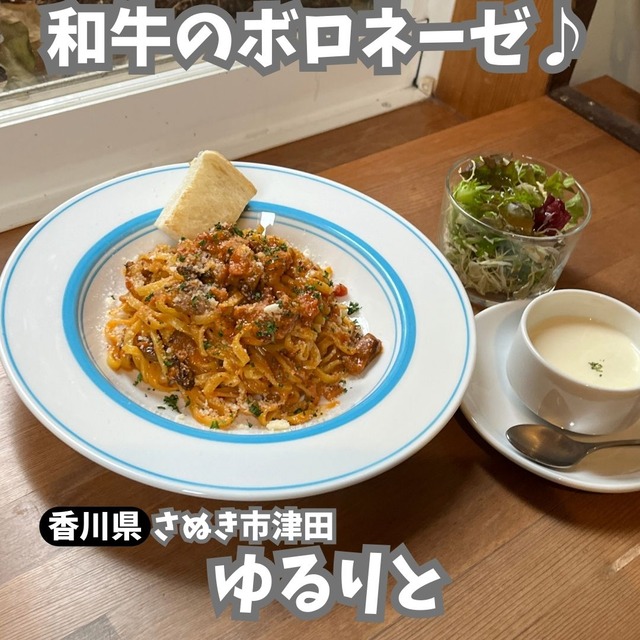 ゆるりと-ボローネーゼ