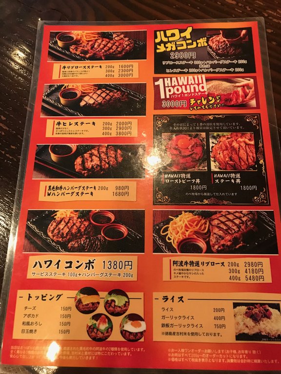 徳島市田宮町 ステーキ ハンバーグ ハワイ 徳島 おいしい 楽しい
