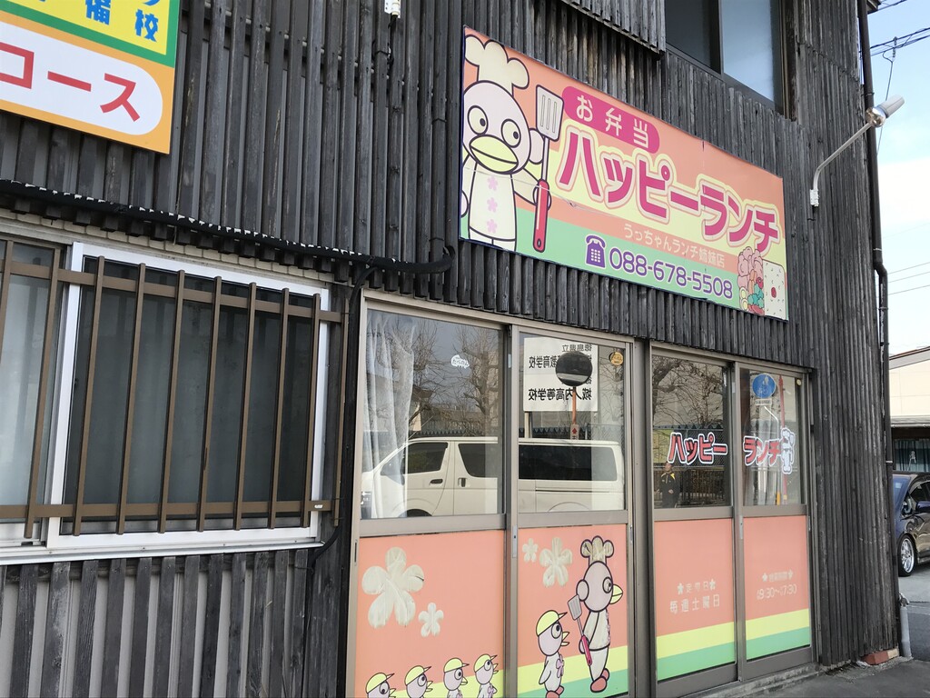 お弁当をテイクアウト ハッピーランチ 徳島 おいしい 楽しい