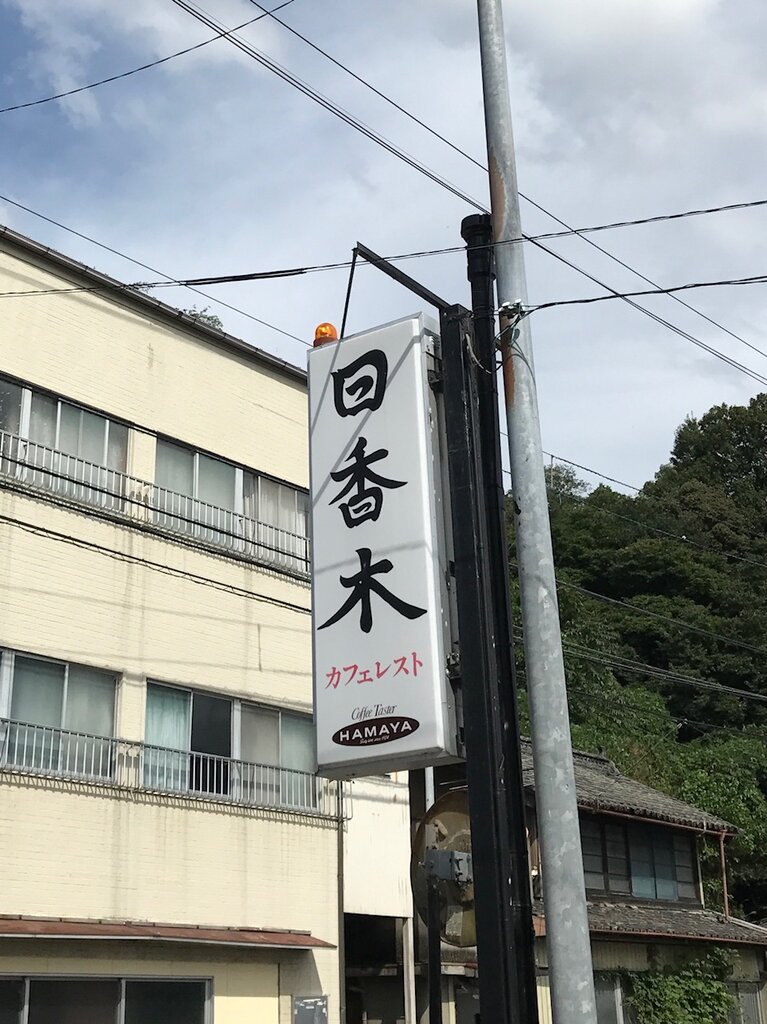 美馬市脇町 カフェレスト 日香木 徳島 おいしい 楽しい