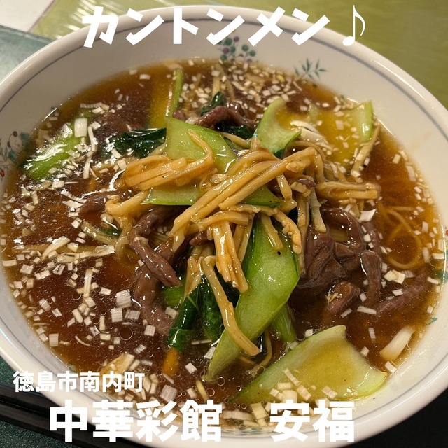 安福ーカントンメン