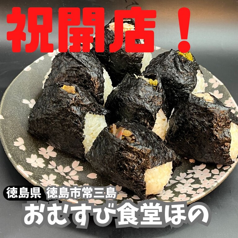 祝開店！ おむすび食堂ほの : 徳島 おいしい♪楽しい♪